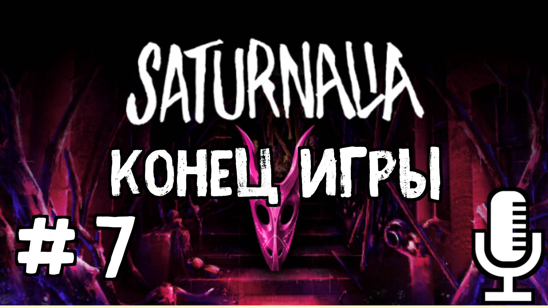 🔊Saturnalia▶Конец игры▶Прохождение 7