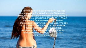 Германия , женщинам разрешили купаться топлес #news #2023