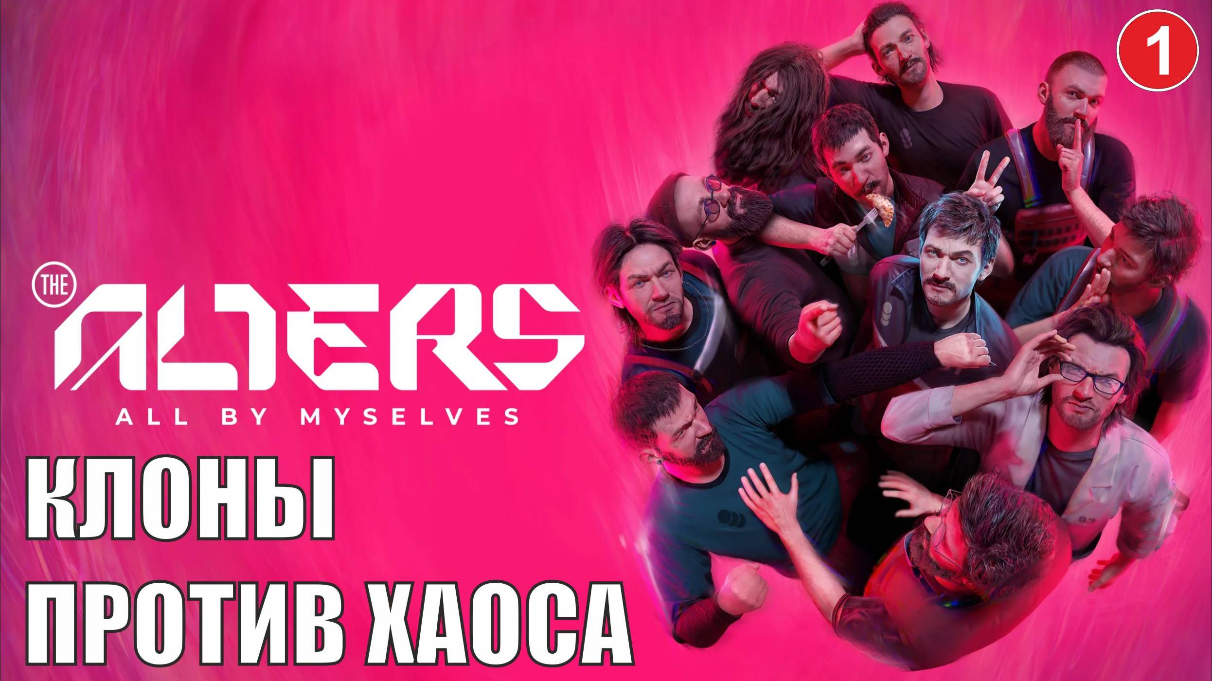 Alters - Клоны против хаоса