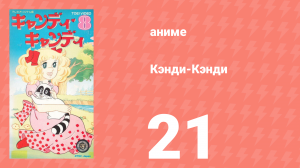 Кэнди-Кэнди 21 серия (аниме-сериал, 1976)