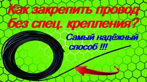 Этот способ крепления провода должен знать каждый.  Как закрепить провод? Самый надёжный способ !!!