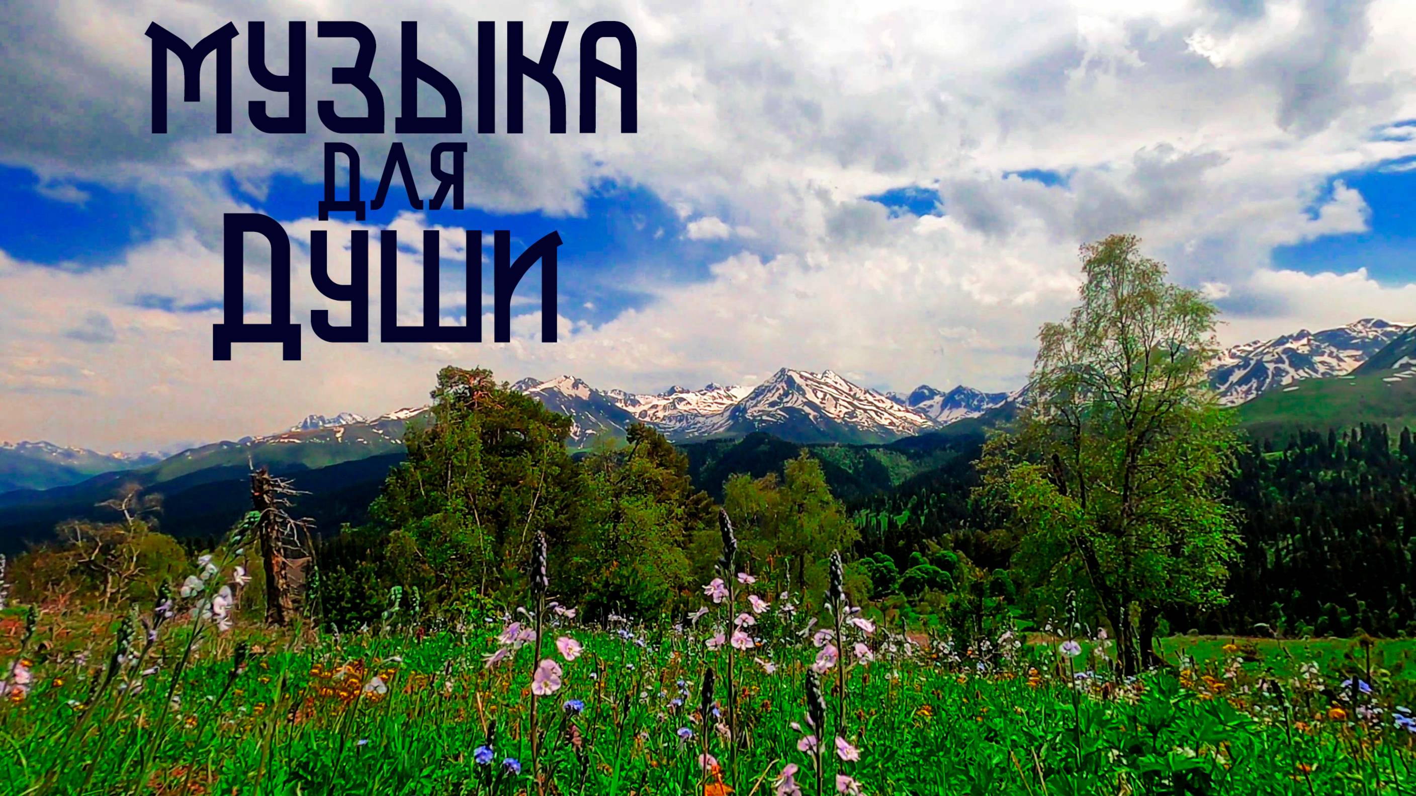 Этническая Музыка Души / Горная Долина / Бубен и Флейта Пимак смотреть онлайн