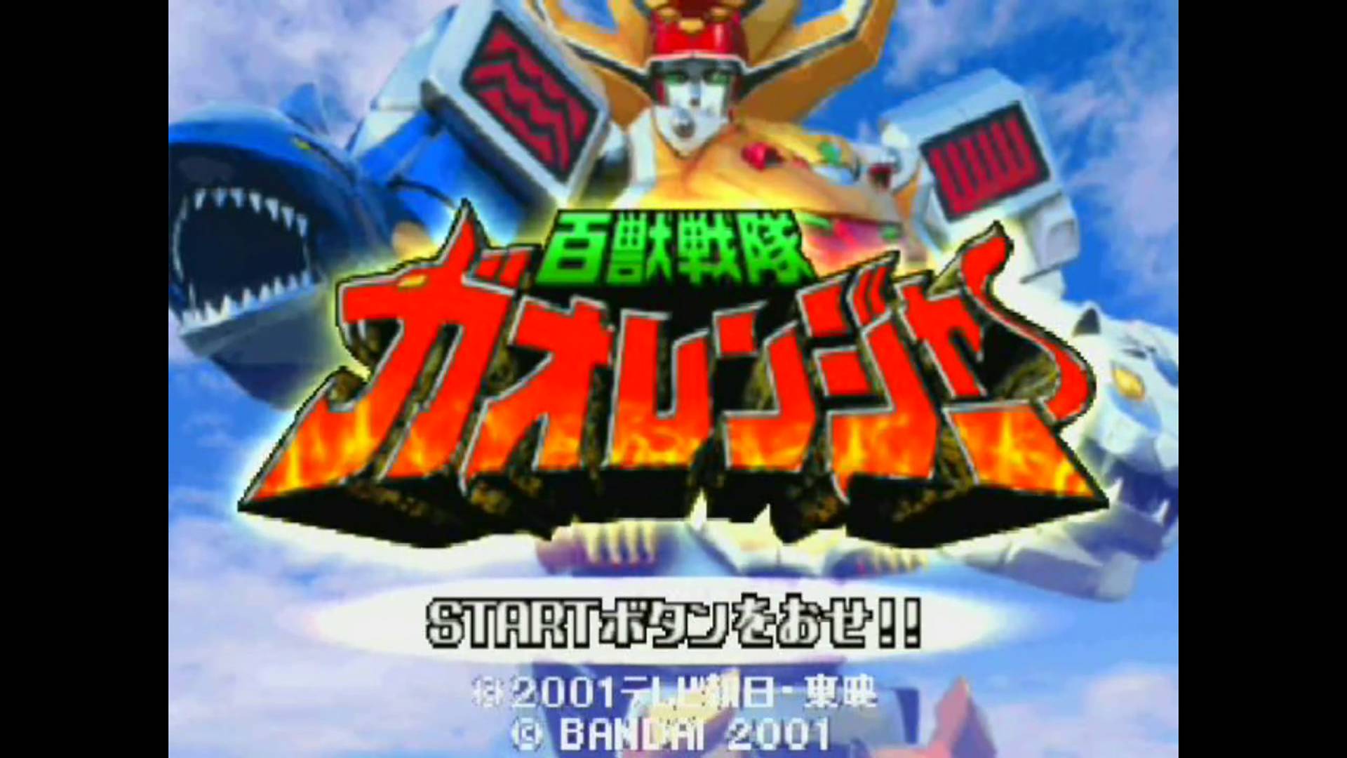 百獣戦隊ガオレンジャー | Hyakujuu Sentai GaoRanger [PS1] 01/01