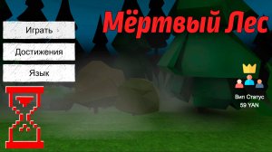 Мёртвый лес: Хоррор мультиплеер