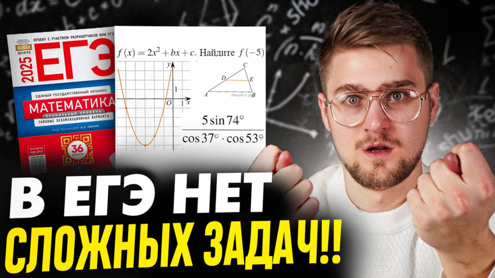 30 Минут и Я Докажу, Что в ЕГЭ по Математике НЕТ СЛОЖНЫХ Задач ! Разбор Реального варианта 2024 Года смотреть онлайн