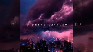 В ритме электро