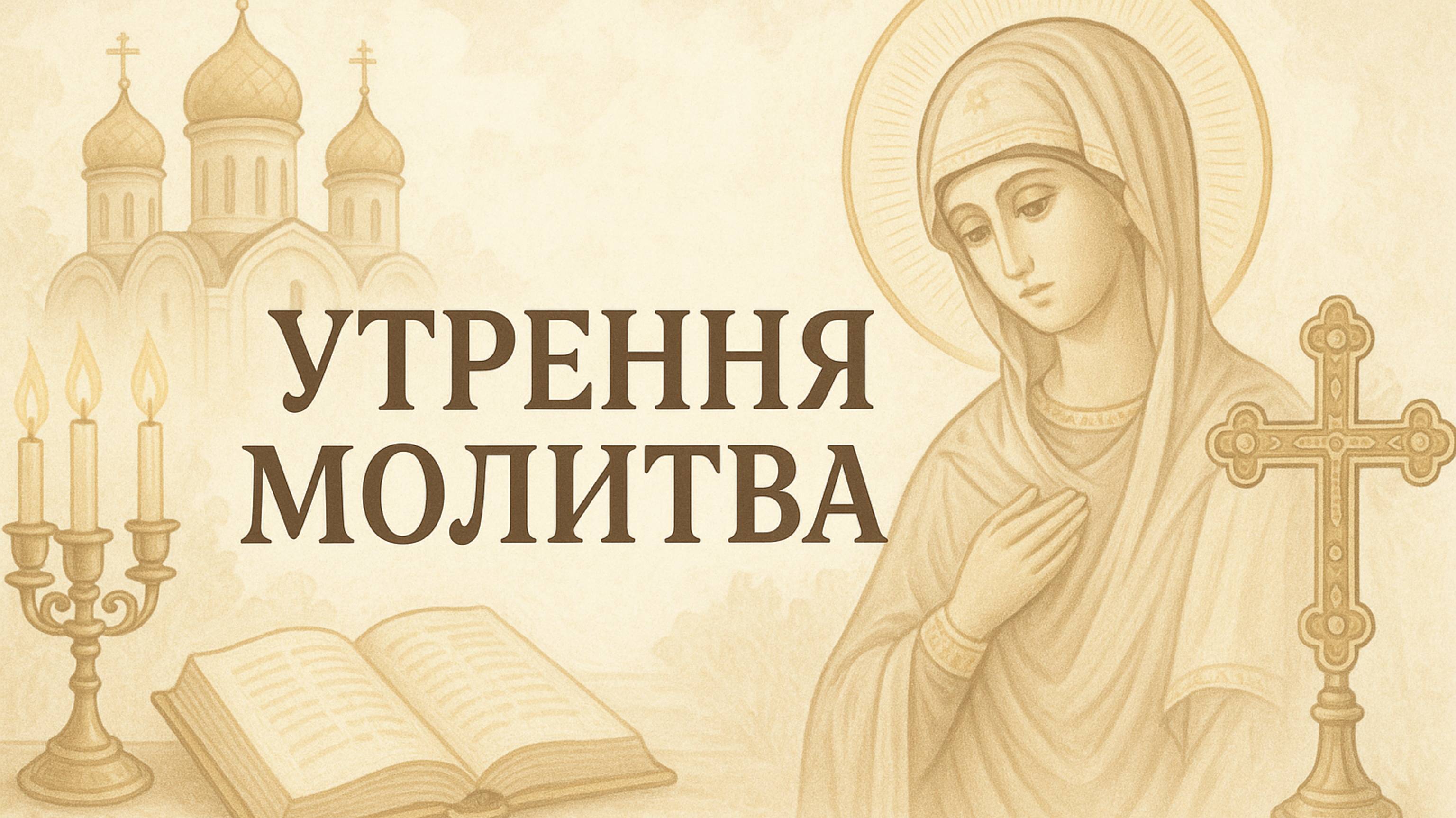 УТРЕННЯЯ МОЛИТВА смотреть онлайн