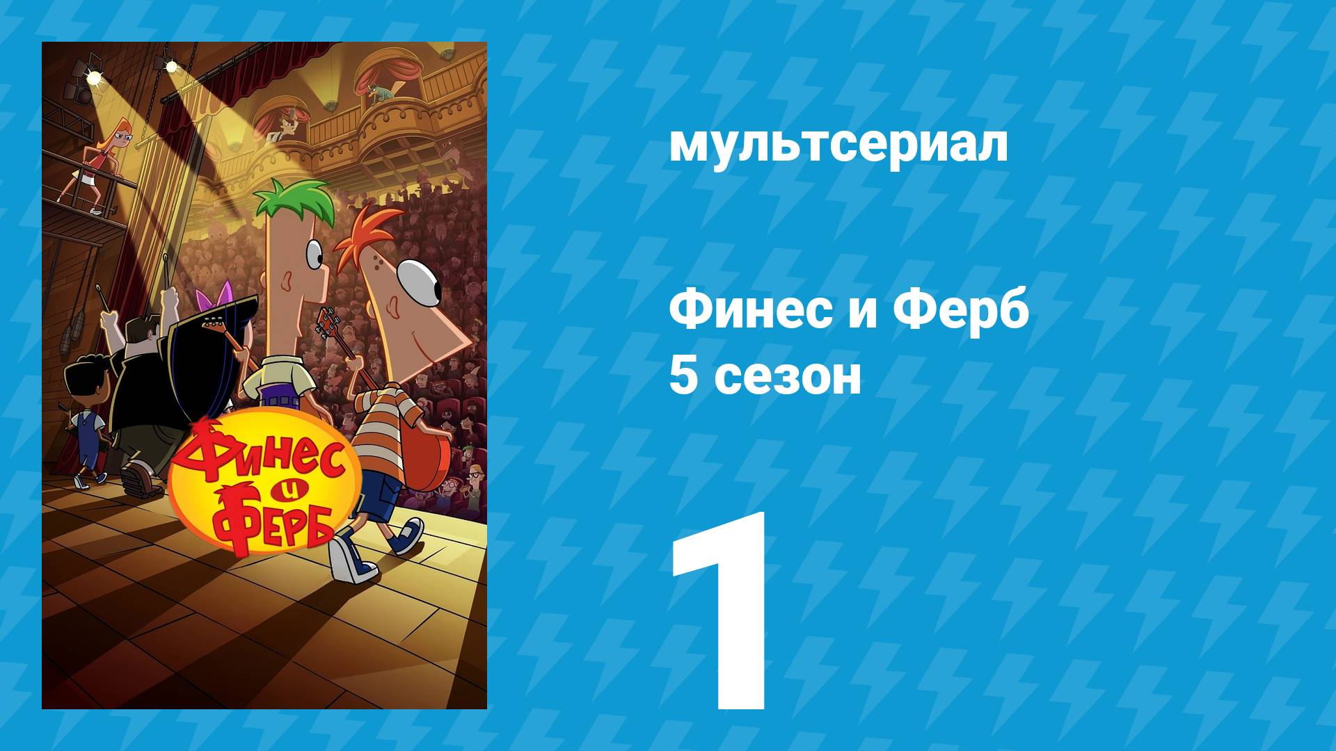 Финес и Ферб 5 сезон 1 серия «Летний блокбастер / Облачно» (мультсериал, 2025)