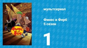 Финес и Ферб 5 сезон 1 серия «Летний блокбастер / Облачно» (мультсериал, 2025)