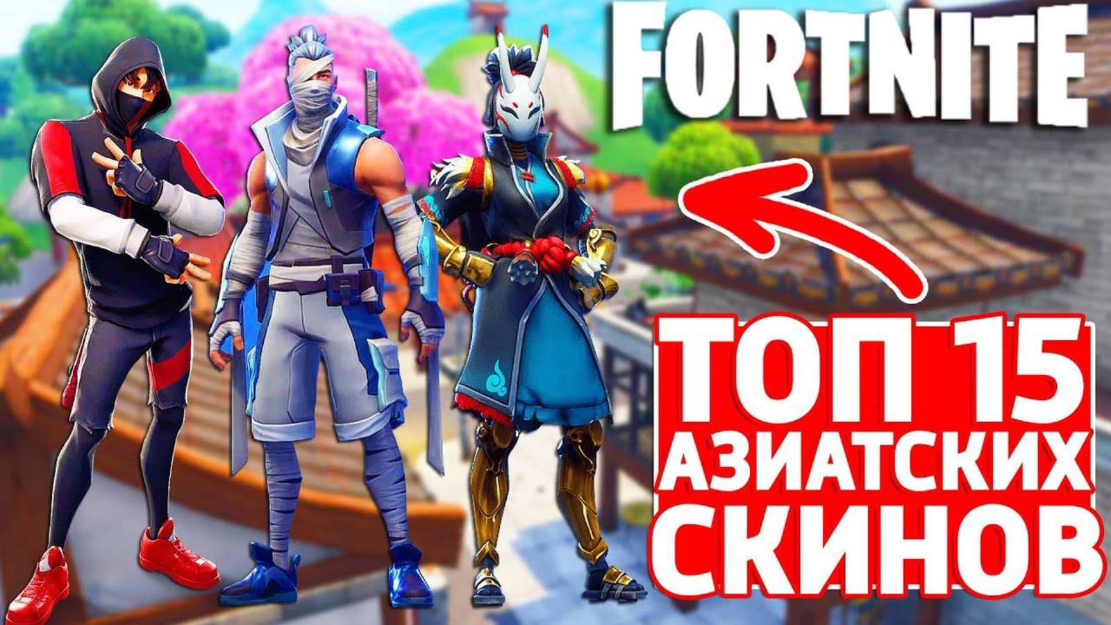 ТОП 15 АЗИАТСКИХ СКИНОВ В ФОРТНАЙТ - FORTNITE!