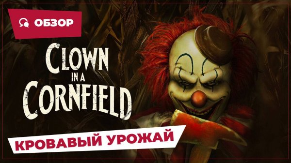 Кровавый урожай (Clown in a Cornfield, 2025) || Страшное кино || Обзор