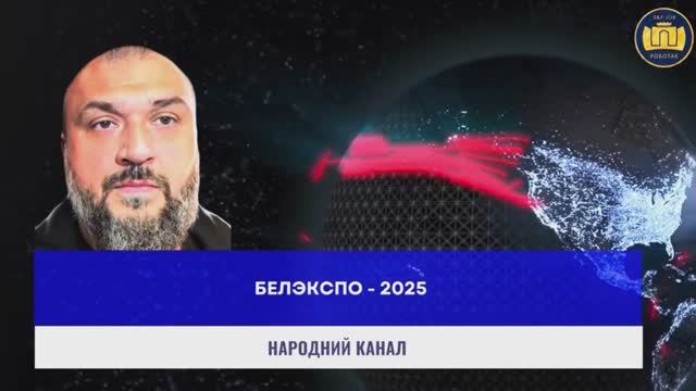 БелЭкспо - 2025