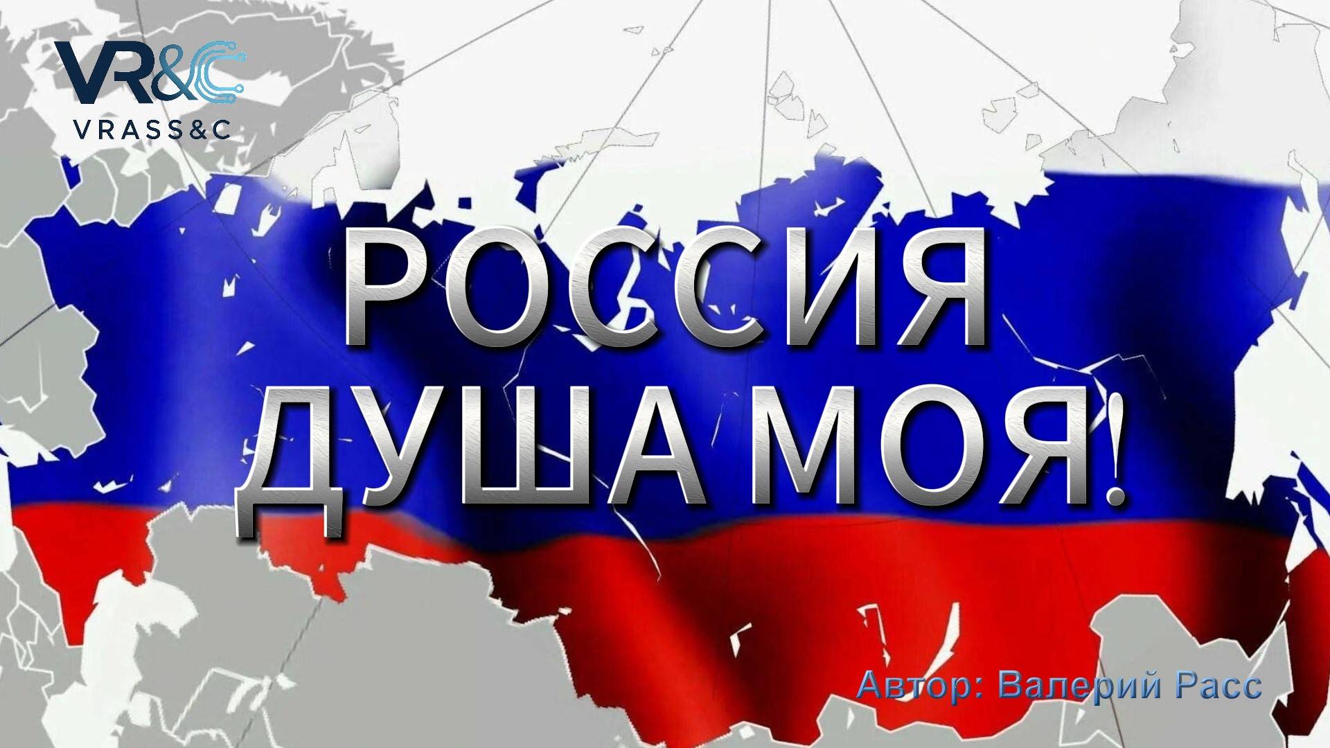 Россия душа моя! смотреть онлайн