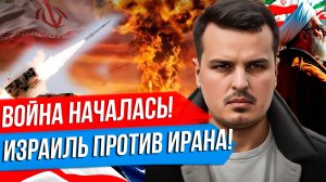 ВОЙНА ИРАНА И ИЗРАИЛЯ. АТАКА ПО ЯДЕРНЫМ ОБЪЕКТАМ. ЛИКВИДАЦИЯ РУКОВОДСТВА.