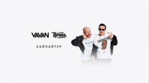 VAVAN & Кравц - Хайлайтер (lyric video)