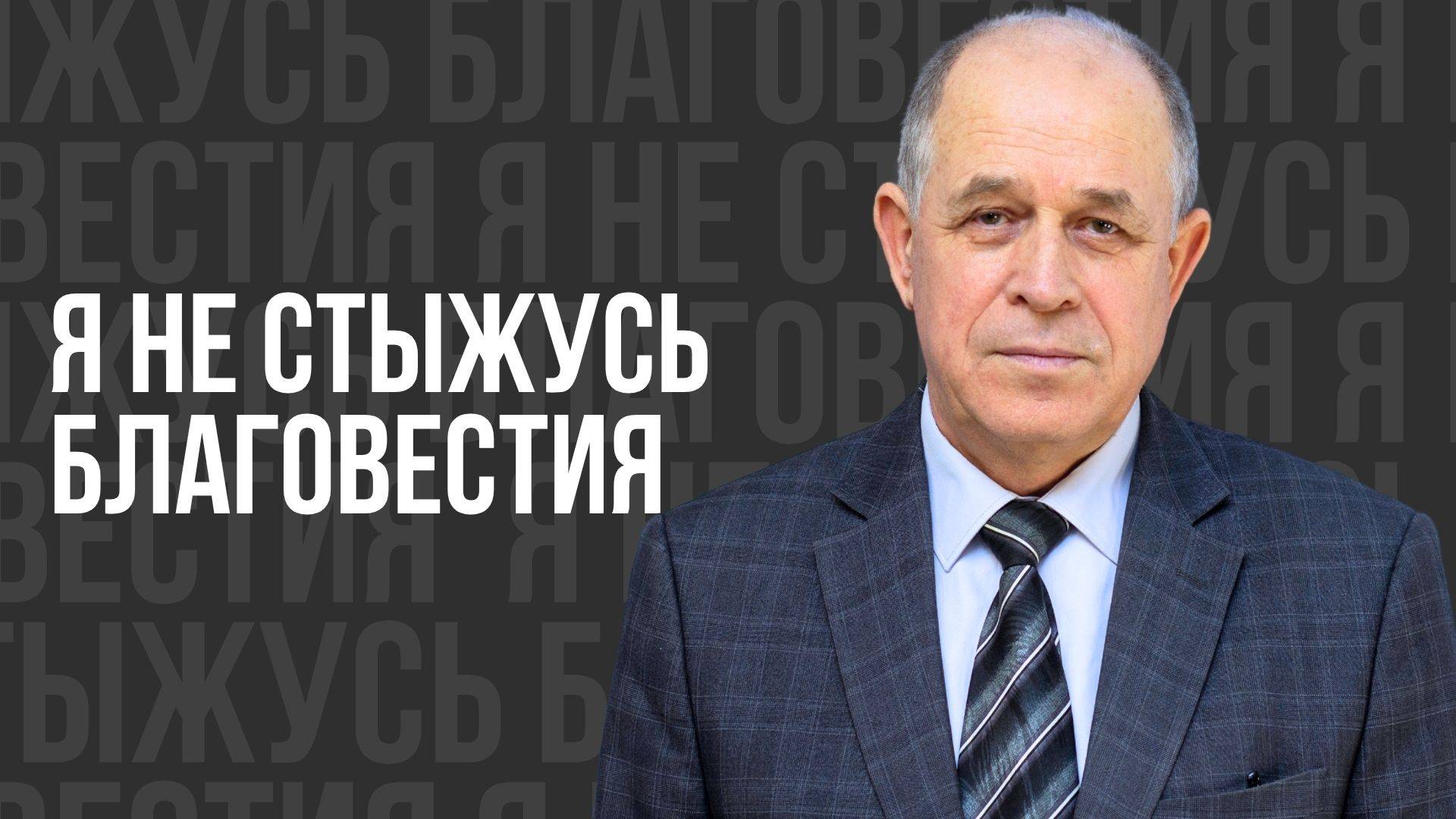 Я не стыжусь благовестия - проповедь смотреть онлайн