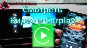 Смотреть видео через CarPlay? Легко с TDS Video