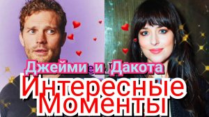 😍 ДЖЕЙМИ ДОРНАН И ДАКОТА ДЖОНСОН - ИНТЕРЕСНЫЕ МОМЕНТЫ 💓 2023