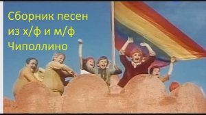 10 песен Чиполлино