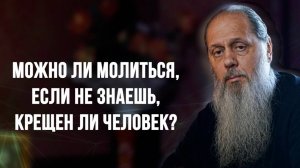 Можно ли молиться, если не знаешь, крещен ли человек?