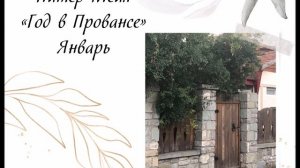 Год в Провансе  Январь (часть 1)