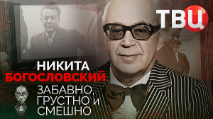 Никита Богословский. Забавно, грустно и смешно. Документальный фильм ТВЦ