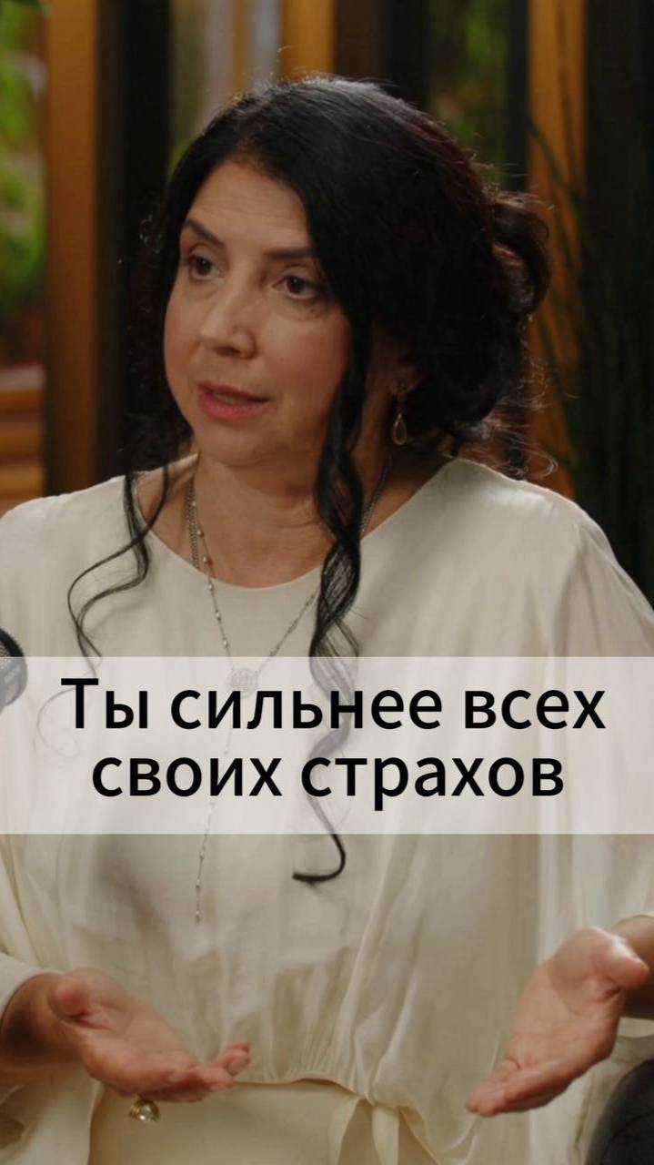 Ты сильнее всех своих страхов смотреть онлайн