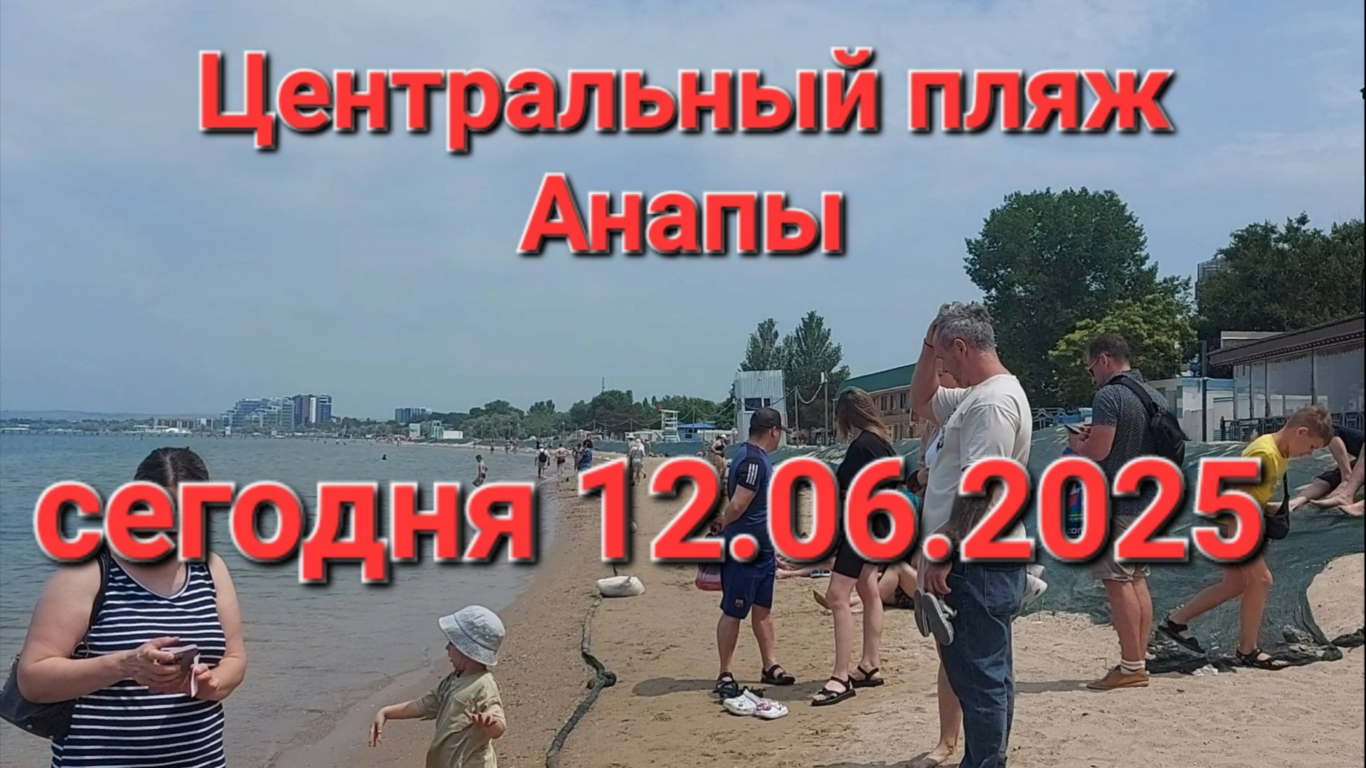 Центральный пляж Анапы сегодня 12.06.2025. смотреть онлайн