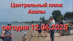 Центральный пляж Анапы сегодня 12.06.2025.