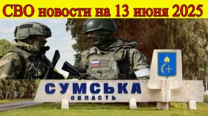 СВО новости на 13 июня Сырский сдаёт Днепропетровскую область Последние новости