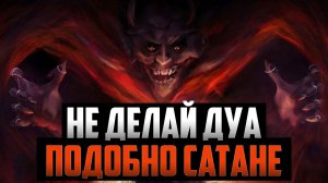 Шайтан обвинил Аллаха | не делай дуа как сатана