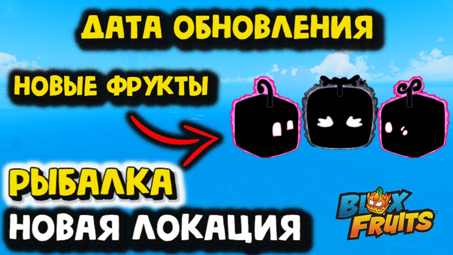 Новые Фрукты Рыбалка Новые Локации Блокс Фрукт смотреть онлайн