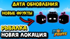 Новые Фрукты Рыбалка Новые Локации Блокс Фрукт