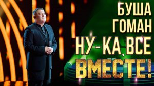 Буша Гоман - A Song For You | НУ-КА, ВСЕ ВМЕСТЕ! 6 СЕЗОН