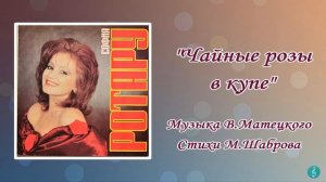 «Чайные розы в купе» София Ротару (1991 г)