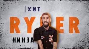 Ryder - Нинза хит 2024 реп тч Райдер ХЗ