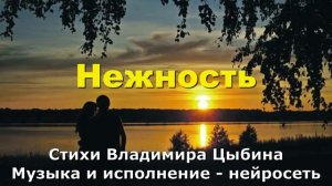 Нежность. Стихи Владимира Цыбина. Музыка и исполнение