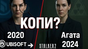 GSC украли образ у Ubisoft? Агата — это Наталья Соколова 2.0