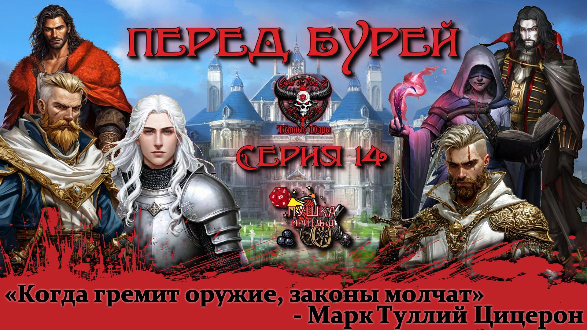 Перед бурей. Кампания «Тёмные Дары» №14 #dnd #днд #нри смотреть онлайн
