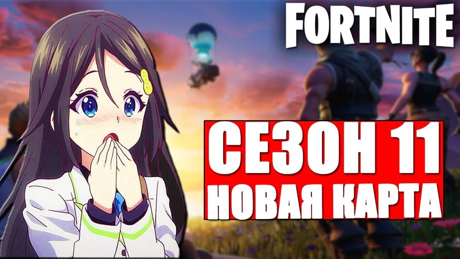11 СЕЗОН ФОРТНАЙТ! НОВАЯ КАРТА 11 СЕЗОНА! ЧТО БУДЕТ В 11 СЕЗОНЕ В ФОРТНАЙТ?