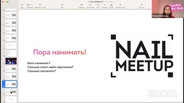 Какой будет конференция Nail MeetUp 2024? Запись вебинара с Ю?