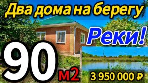 🏡Цена ниже! Рай для рыбака!  90 м2🦯22 сотки🦯3 950 000 ₽🦯станица Крыловская🦯89245404992 Виктор