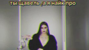 госпожа Эвелин 🌹 Ты щавель, а я найк про!