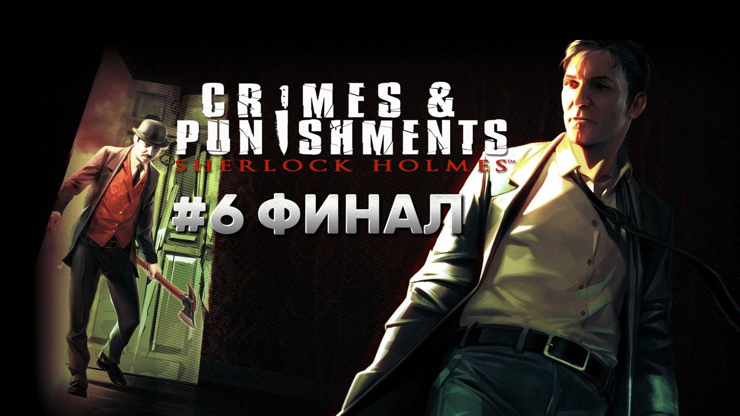 Sherlock Holmes: Crimes & Punishments ► #6 Прогулка в лунном свете ФИНАЛ ► Прохождение