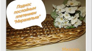 Загибка МИРАХЕЛЬКА на ПОДНОСЕ с послойным плетением