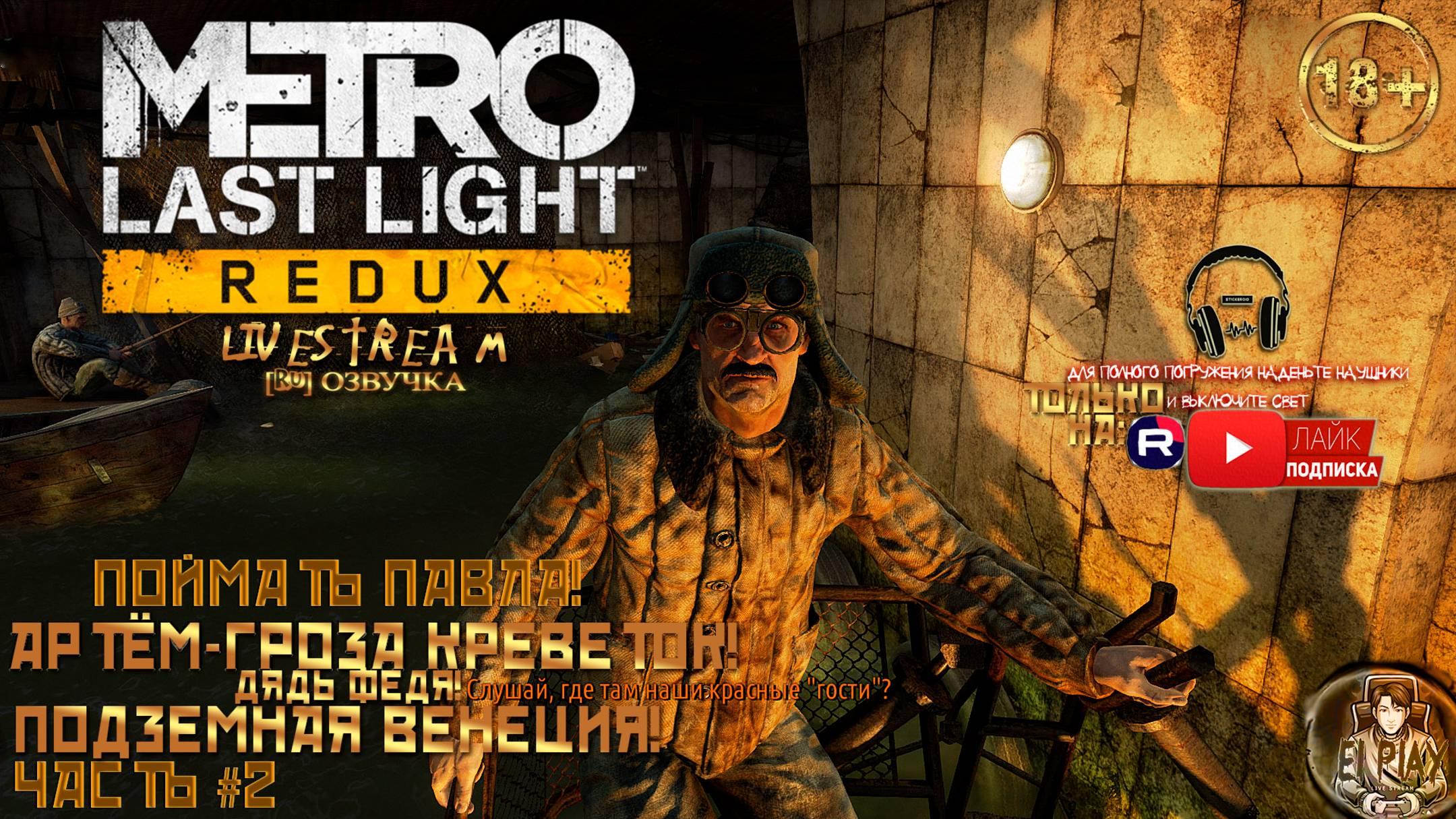 Metro: Last Light - Метро: Луч Надежды  ЧАСТЬ #2 «ПОДЗЕМНАЯ ВЕНЕЦИЯ» «АРТЁМ ГРОЗА КРЕВЕТОК!»