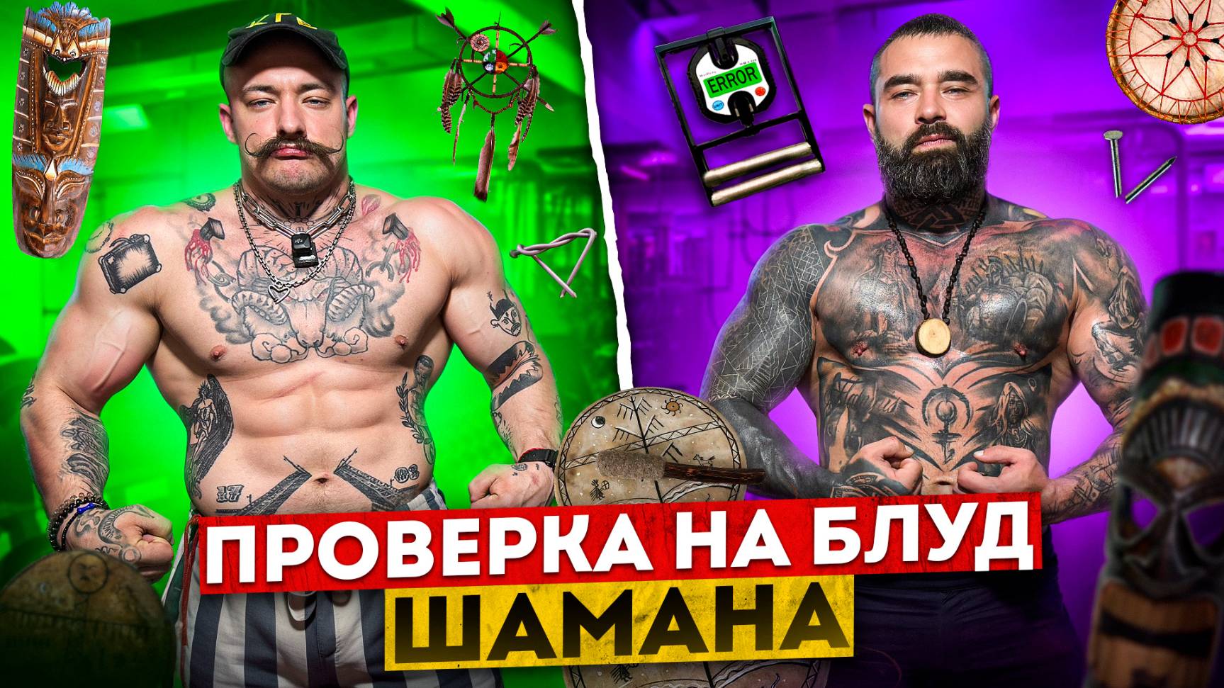 ПРОВЕРКА НА БЛУД ШАМАНА [ЧЕСТНЫЙ ХИМИК] смотреть онлайн