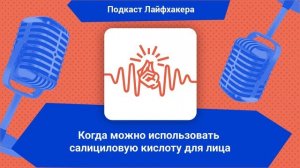 Когда можно использовать салициловую кислоту для лиц?