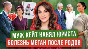 УИЛЬЯМ разводится с КЕЙТ? _ МЕГАН о детях в ПОДКАСТЕ _ ГАРРИ в ЛОНДОНЕ _ УЭЛЬСКИХ рассекретили