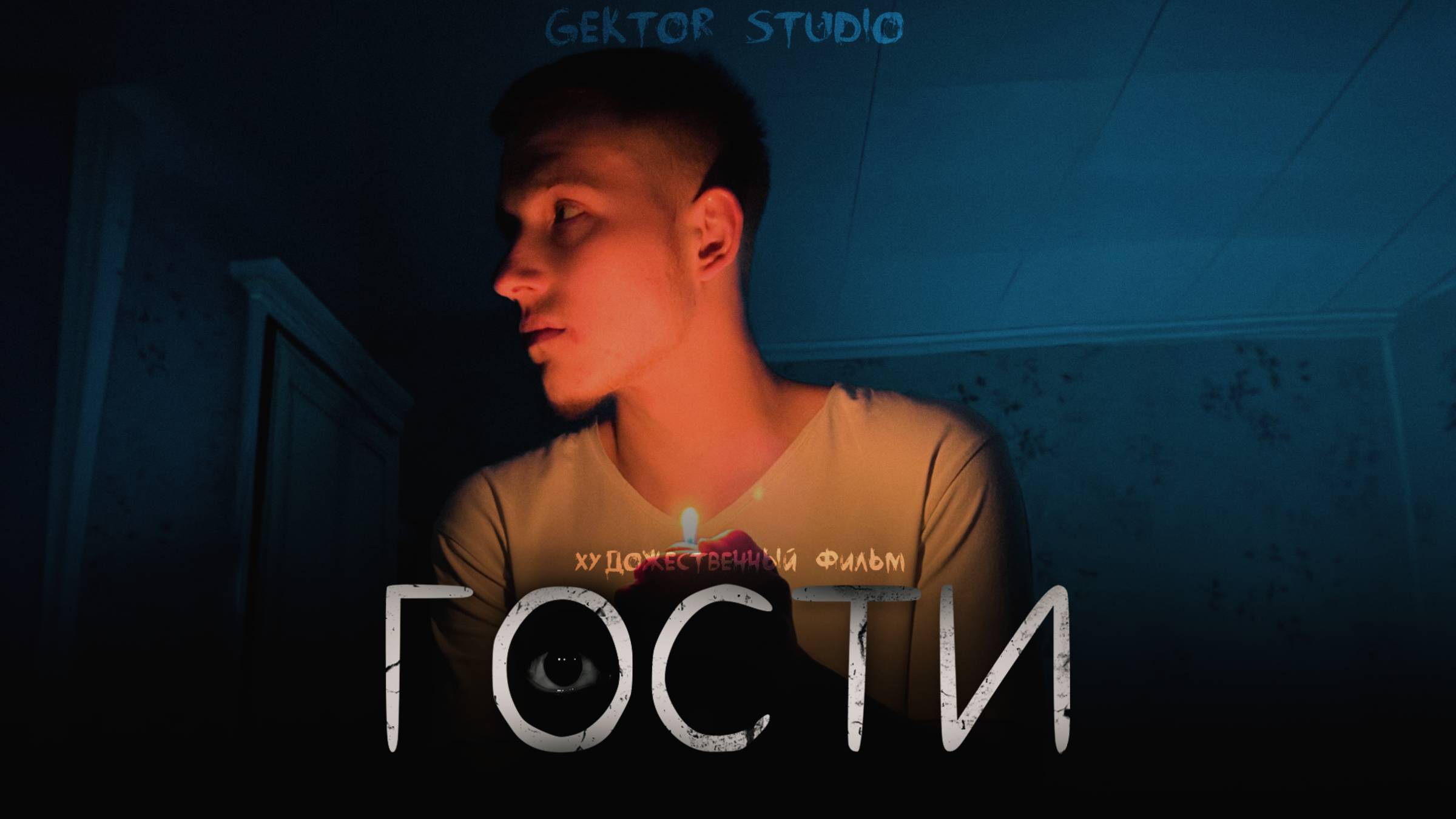 Х/ф «ГОСТИ» (2025) смотреть онлайн